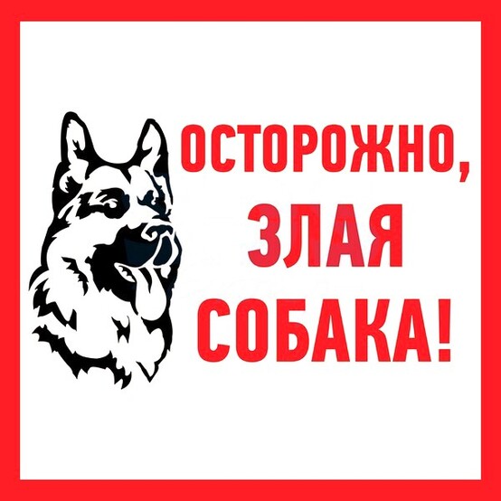Наклейка информационый знак "Злая собака" 200x200 мм