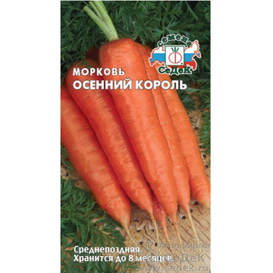 Морковь Осенний король, 2г, БП, среднепоздний (СеДеК) (10)