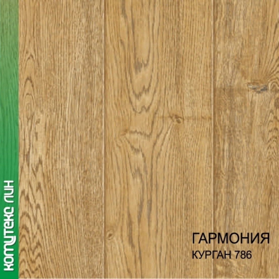 Линолеум класс 23 32. Комитекс Гармония. Линолеум Комитекс. Гармония Курган. Линолеум в Кургане в маг Стройсельхозторг.