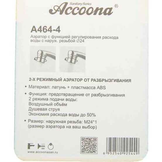 Аэратор Accoona 2 режима нар. резьба 24мм A464-4 (200)