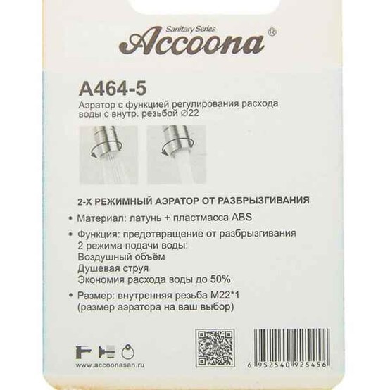 Аэратор Accoona 2 режима внут. резьба 22мм A464-5 (200)