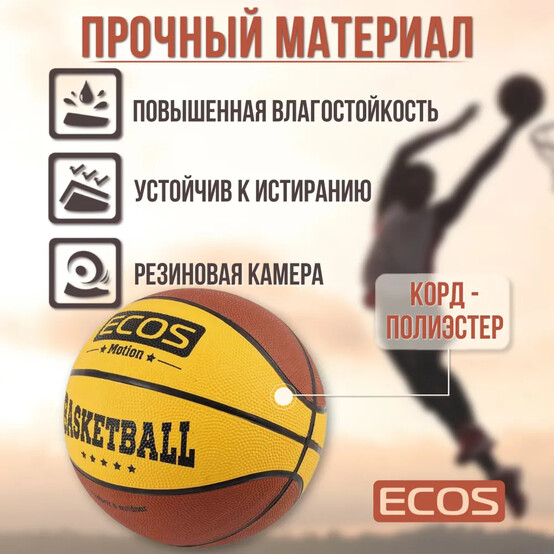 Мяч баскетбольный резиновый №7 8 панелей 2 цвета Motion BB120 Ecos