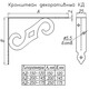 Кронштейн декоративный КД-150-120 S черный матовый (30)