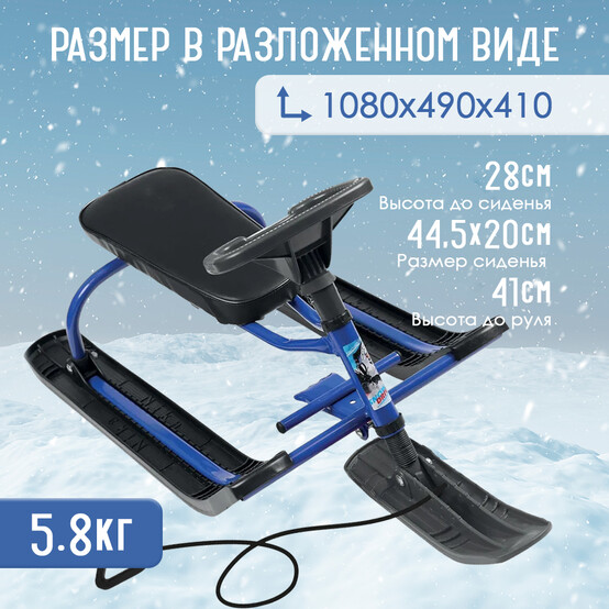 Снегокат металлический h-280 мм до 100 кг синий Тимка Спорт + Nika (1/1)