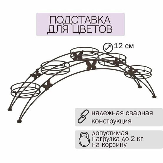 Подставка металлическая для цветов 690*155*255 мм коричневый Арка 5 ЗМИ (1/1)