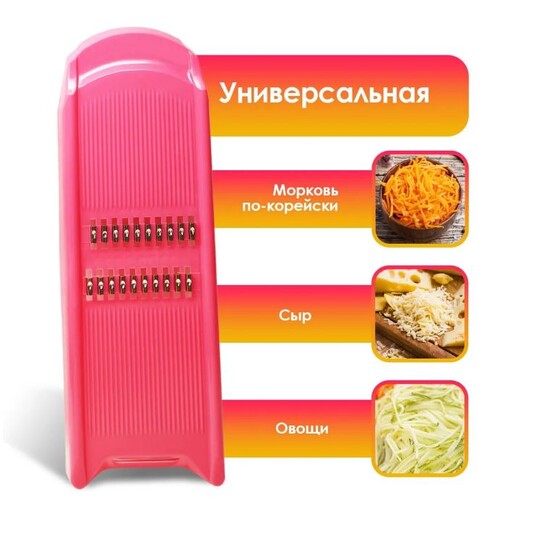 Овощерезка пластиковая для корейской морковки розовый Либра Пласт (1/200)