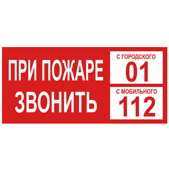 Плакат "При пожаре звонить 01" 200х100мм TDM